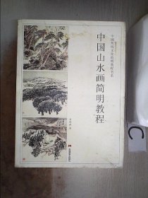 中国传统文化简明教程书系：中国山水画简明教程 苗根源 9787538670936 吉林美术