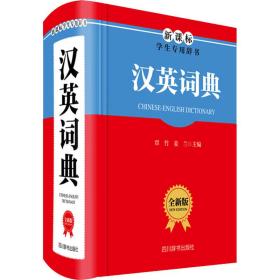 新华正版 汉英词典 全新版 姜兰 9787557905965 四川辞书出版社 2020-06-01
