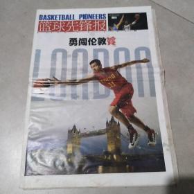 篮球先锋报2012年6月28日，海报博什，勇闯伦敦，纸张有点皱黑点。