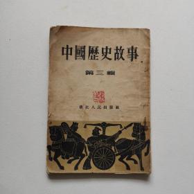 中国历史故事 第三辑