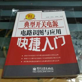 典型开关电源电路识图与应用快捷入门