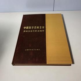 中国医学百科全书 劳动卫生与职业病学（精装）