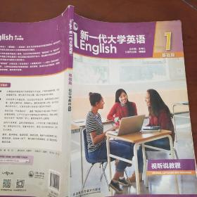 新一代大学英语基础篇视听说教程1