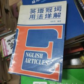 英語冠詞用法詳解