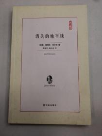 译林出版社 典藏书架 消失的地平线/(英)詹姆斯.希尔顿