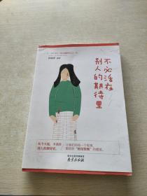 不必活在别人的期待里