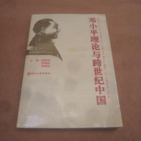 邓小平理论与跨世纪中国，仅印1000册