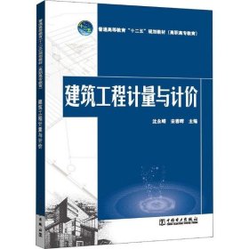 【正版书籍】ξ建筑工程计量与计价