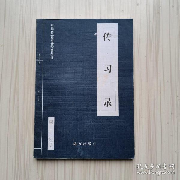 【译注】传习录