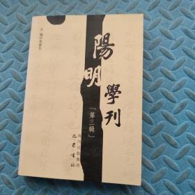 阳明学刊.第三辑