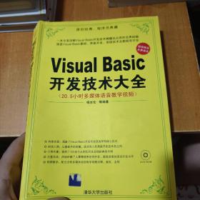 Visual Basic开发技术大全（首页有字迹）