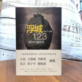 断版书· 香港三联版 何福仁《浮城1.2.3——西西小说新析》（16开 锁线胶订）香港著名女作家西西（1938年-2022年12月18日）
