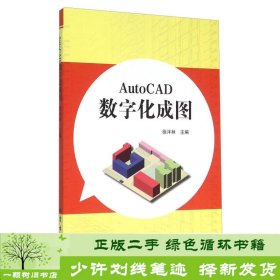 书籍品相好择优AUTOCAD数字化成图徐泮林地震出版社徐泮林编地震出版社9787502846602