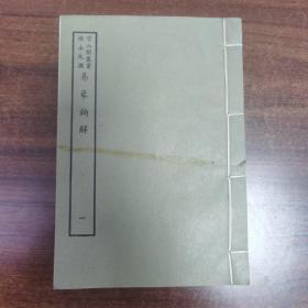 守山閣叢書陳士元撰《易象鉤解》