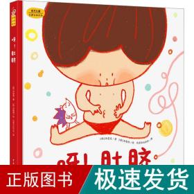 呀！肚脐（东方儿童生命科学·生理认知·性教育启蒙绘本，小小的肚脐隐藏着生命诞生的大秘密! 满足孩子对自己身体的好奇心和探索欲！）