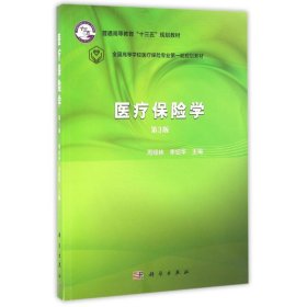 二手正版医疗保险学 周绿林,李绍华 科学出版社 周绿林 9787030492548 科学出版社