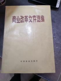 商业改革文件选编 上编（1978～1984）
