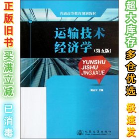 运输技术经济学（第5版）隽志才9787114102172人民交通出版社2013-06-01