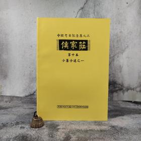 台湾中研院史语所版 石璋如《侯家莊第十本小墓分述之一 1005、1022等八墓與殷代的司烜氏》（8开 锁线胶订）