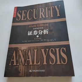 證券分析上