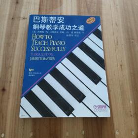 巴斯蒂安钢琴教学成功之道