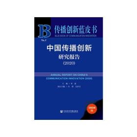 保正版！传播创新蓝皮书：中国传播创新研究报告（2020）9787520166874社会科学文献出版社单波