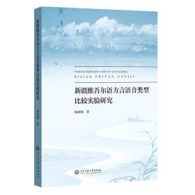 全新正版 新疆維吾爾語方言語音類型比較實驗研究 楊新璐|責編:買買提江·艾山 9787566018526 中央民族大學