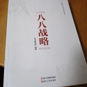 八八战略  《八八战略》编写组  编