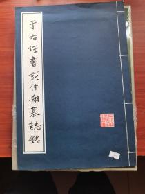 于右任書彭仲翔墓志銘