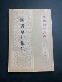 四書章句集注
