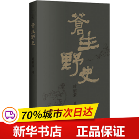 保正版！苍生野史9787550046733百花洲文艺出版社叶绍荣