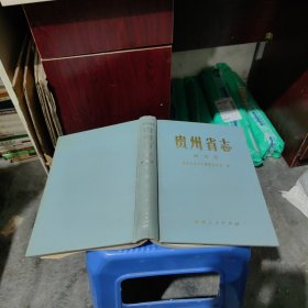 贵州省志：林业志 实物拍照 货号80-3