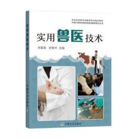 实用兽医技术 宋春莲,舒相华 中国农业出版社