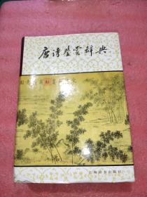 唐诗鉴赏辞典