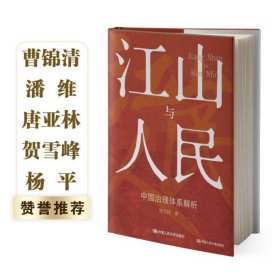 【正版书籍】江山与人民：中国治理体系解析
