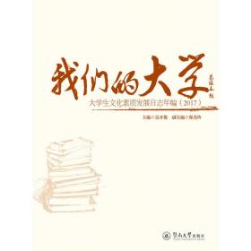 我们的大学:大学生文化素质发展日志年编(2017) 吴开俊 9787566825537 广州暨南大学出版社有限责任公司