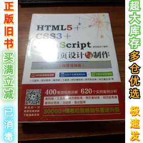 HTML5+CSS3+JavaS cript网页设计与制作蔚蓝教育9787517064015中国水利水电2018-07-01