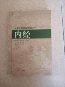 内经 中医经典百题精解丛书 中医名著 人民卫生出版社2009版2009印