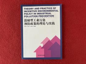 鼓励型工业污染预防政策的理论与实践
