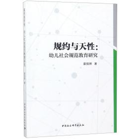 全新正版 规约与天性--幼儿社会规范教育研究 裘指挥 9787520337281 中国社科