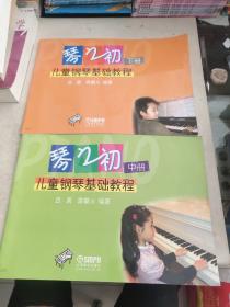 琴之初儿童钢琴基础教程中册，下册两本