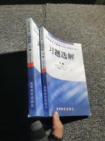 高等数学习题集习题选解 【1996年修订本】上下册