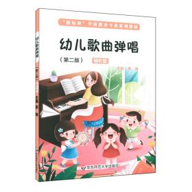 新华正版 幼儿歌曲弹唱（第二版） 雷静 9787576002256 华东师范大学出版社