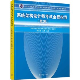 【库存书】系统架构设计师考试全程指导(第2版)
