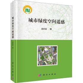 城市绿度空间遥感 环境科学 孟庆岩 新华正版