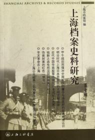 上海档案史料研究(0辑) 普通图书/综合图书 刑建榕 上海三联 9787542635563
