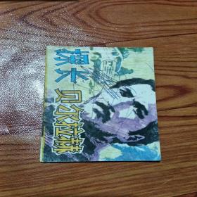 探长贝尔拉赫，有折痕，有锈渍点，有划痕，1981年一版一印广东，看图免正义。