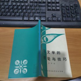 戏剧文学的理论与技巧 实物拍照 货号 20-2