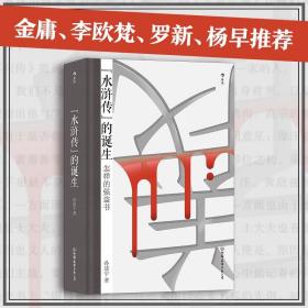 新华正版 《水浒传》的诞生 孙述宇 9787505752467 中国友谊出版公司