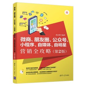 【正版】微商朋友圈公众号小程序自媒体自明星营销全攻略(第2版全彩印刷)9787302541783